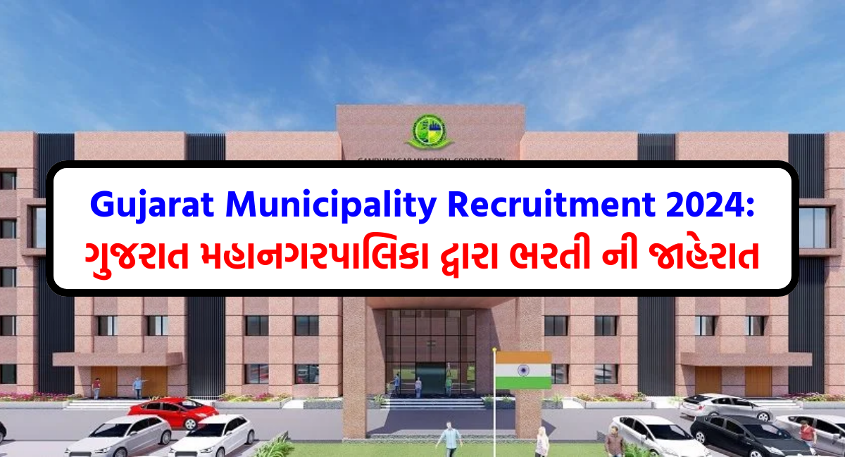 Gujarat Municipality Recruitment 2024