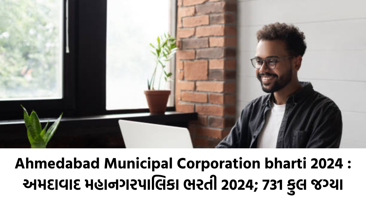 Ahmedabad Municipal Corporation bharti 2024