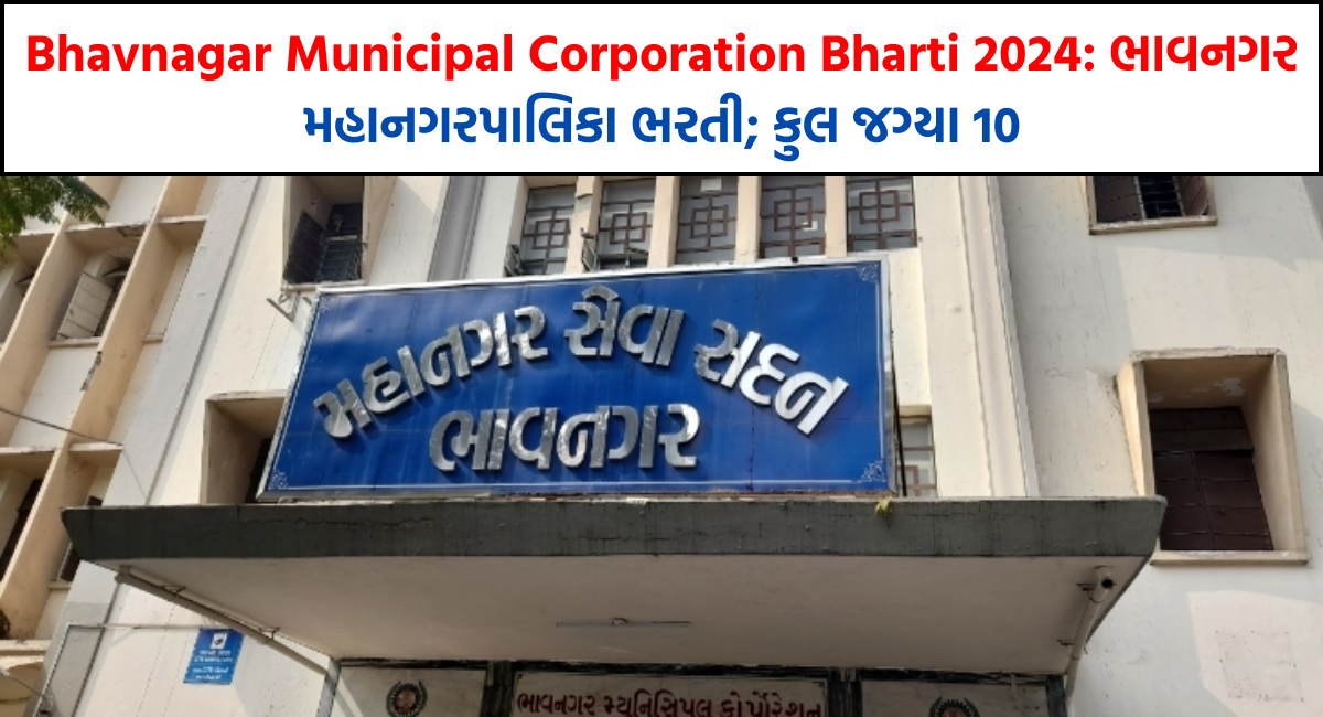 Bhavnagar Municipal Corporation Bharti 2024
