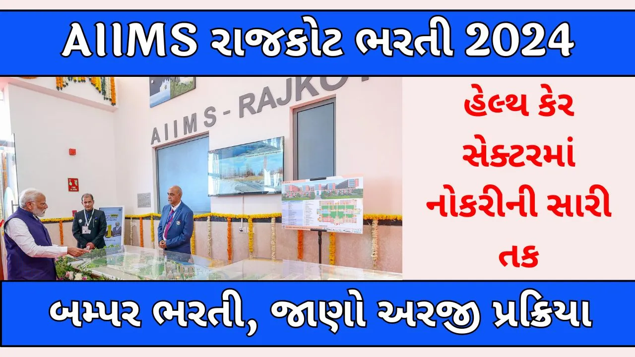 AIIMS-Rajkot-Recruitment-2024