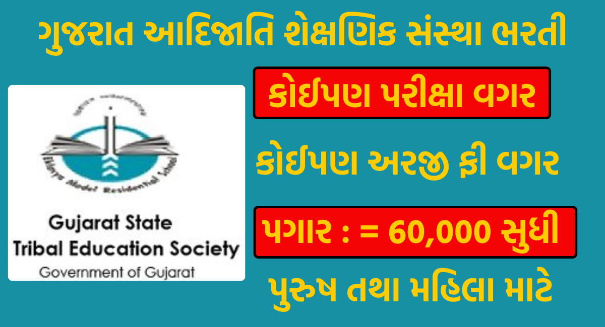 GSTES Recruitment Gujarat State 2024