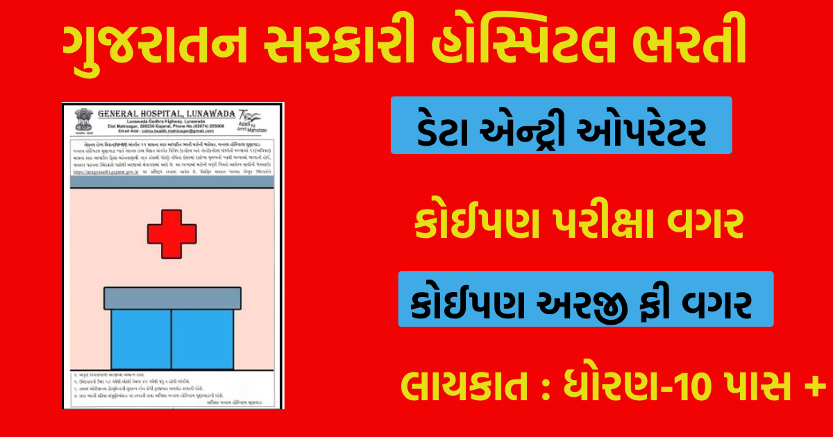 Government Hospital Gujarat Recruitment 2024