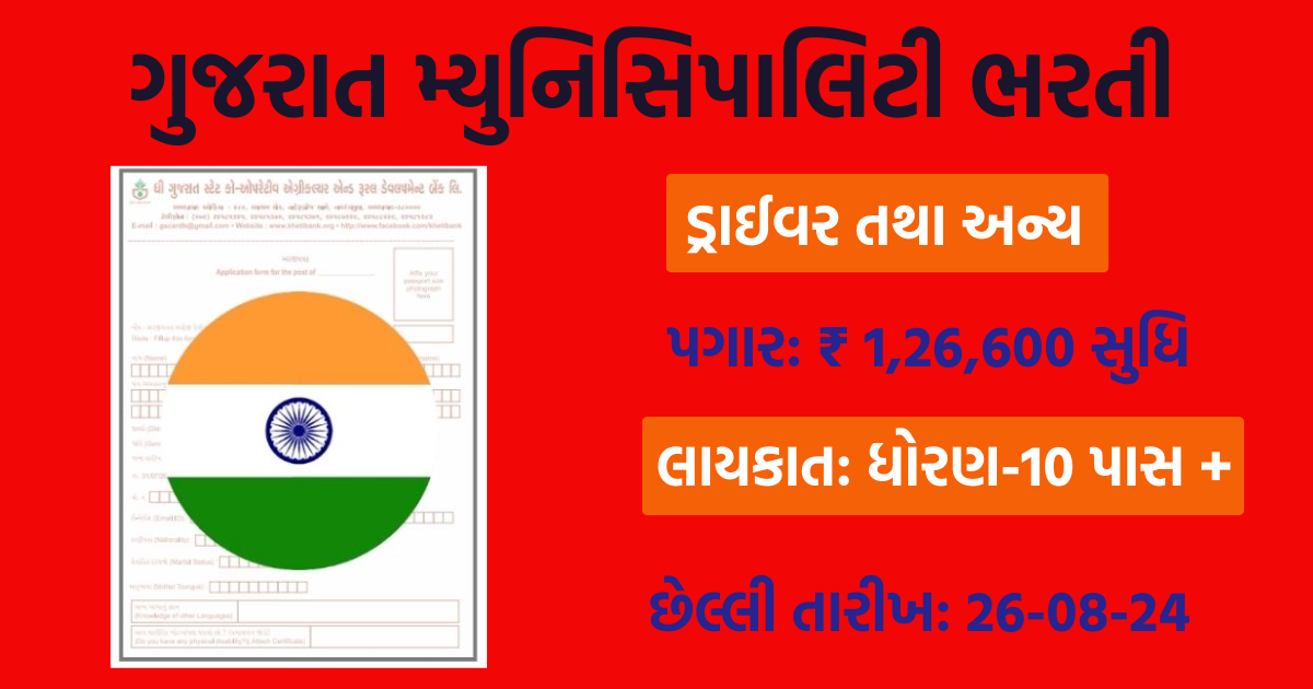 Gujarat Municipality Recruitment 2024