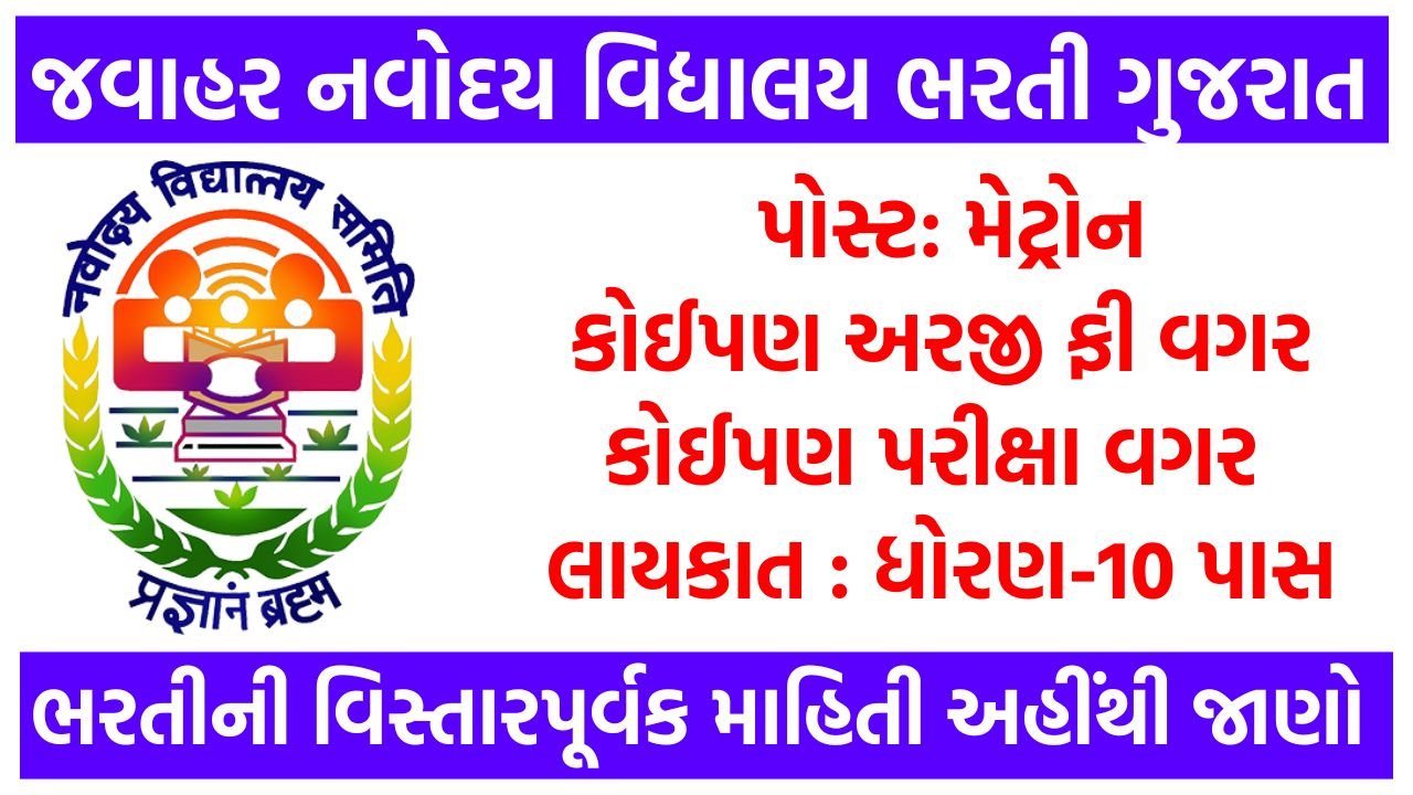 JNV-Recruitment-2024